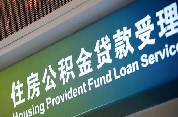 卖房可以换公积金吗吗-鞍山公积金代办服务